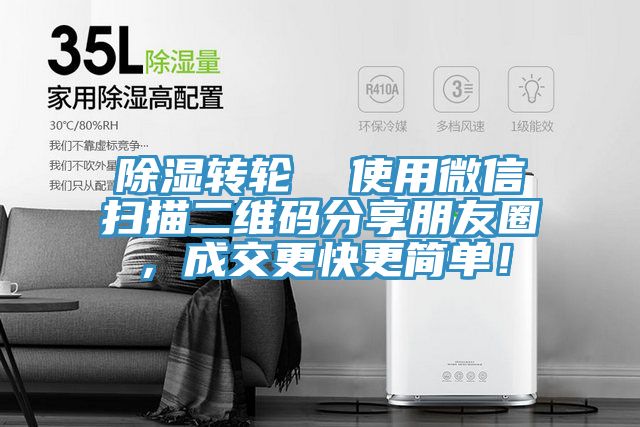 除濕轉(zhuǎn)輪  使用微信掃描二維碼分享朋友圈，成交更快更簡單！