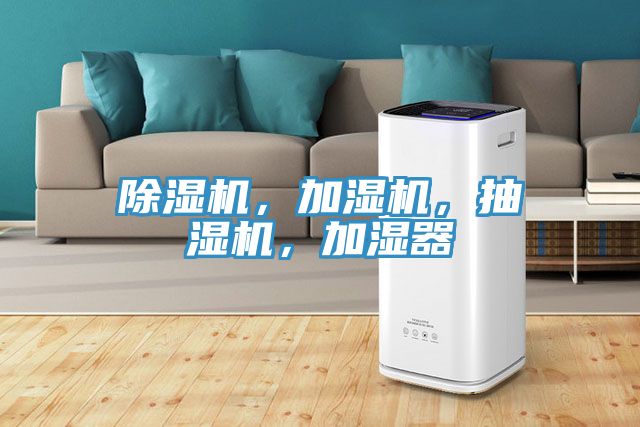 除濕機(jī)，加濕機(jī)，抽濕機(jī)，加濕器