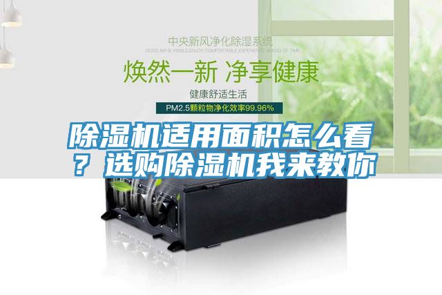 除濕機適用面積怎么看？選購除濕機我來教你