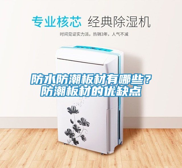 防水防潮板材有哪些？防潮板材的優(yōu)缺點(diǎn)
