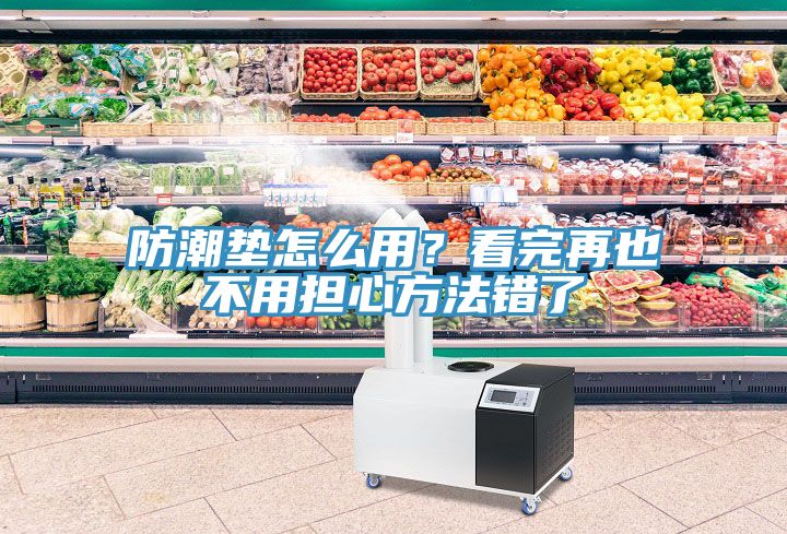防潮墊怎么用？看完再也不用擔(dān)心方法錯了