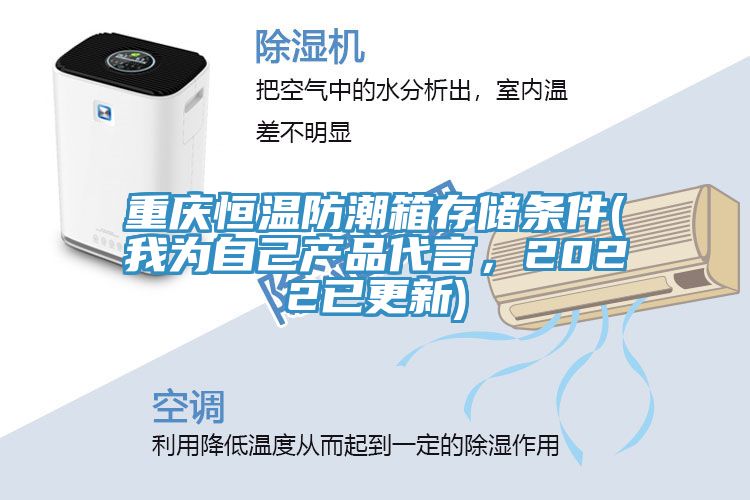 重慶恒溫防潮箱存儲條件(我為自己產(chǎn)品代言，2022已更新)