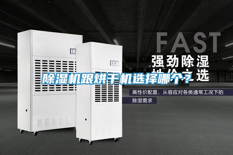 除濕機跟烘干機選擇哪個？