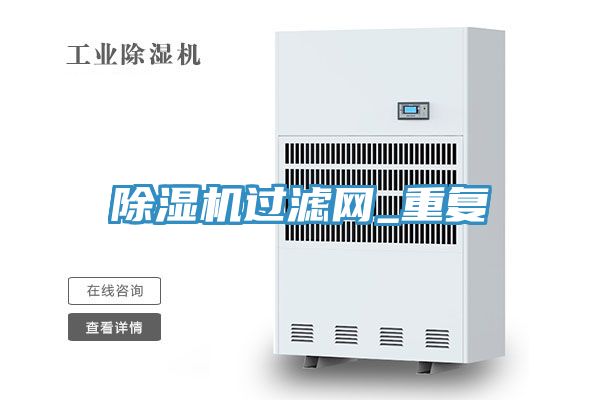 除濕機過濾網(wǎng)_重復(fù)