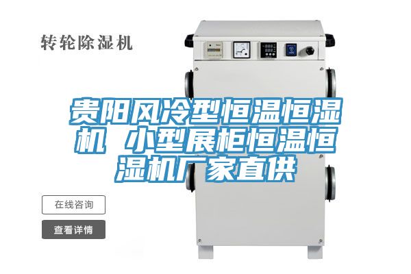 貴陽風(fēng)冷型恒溫恒濕機(jī) 小型展柜恒溫恒濕機(jī)廠家直供