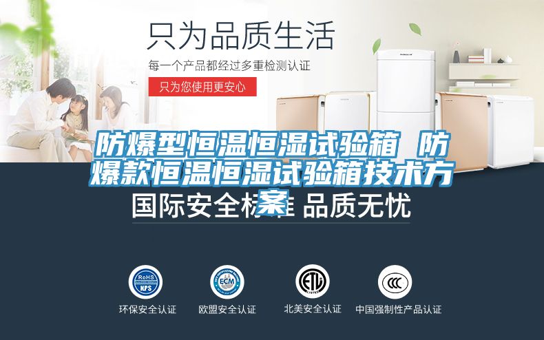 防爆型恒溫恒濕試驗(yàn)箱 防爆款恒溫恒濕試驗(yàn)箱技術(shù)方案