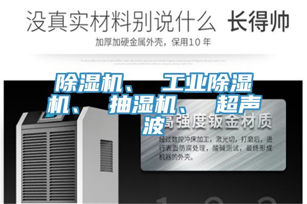 除濕機(jī)、 工業(yè)除濕機(jī)、 抽濕機(jī)、 超聲波