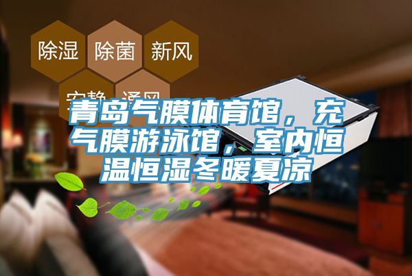 青島氣膜體育館，充氣膜游泳館，室內(nèi)恒溫恒濕冬暖夏涼