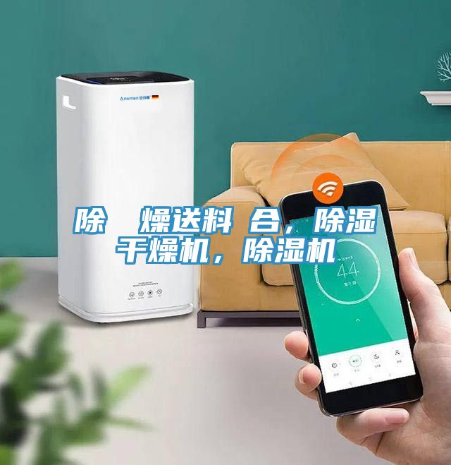 除濕幹燥送料組合，除濕干燥機(jī)，除濕機(jī)