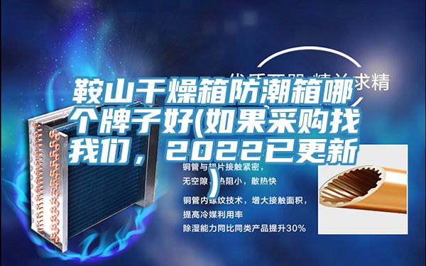 鞍山干燥箱防潮箱哪個(gè)牌子好(如果采購(gòu)找我們，2022已更新)