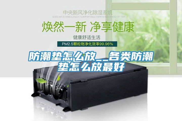 防潮墊怎么放__各類防潮墊怎么放最好