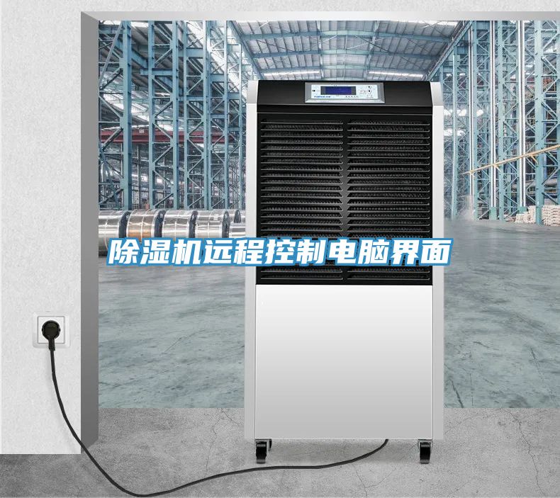 除濕機遠(yuǎn)程控制電腦界面