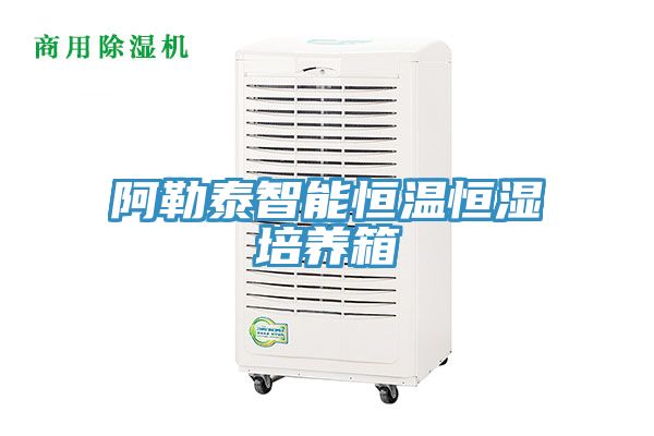 阿勒泰智能恒溫恒濕培養(yǎng)箱