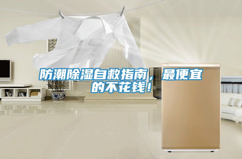 防潮除濕自救指南，最便宜的不花錢(qián)！