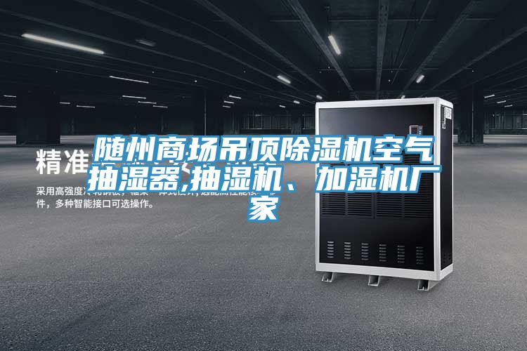 隨州商場(chǎng)吊頂除濕機(jī)空氣抽濕器,抽濕機(jī)、加濕機(jī)廠家