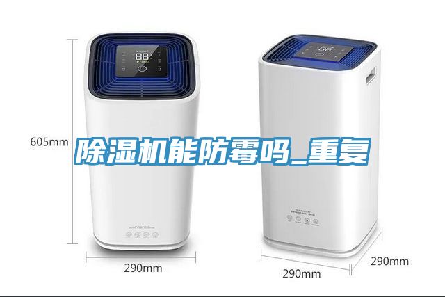 除濕機能防霉嗎_重復(fù)