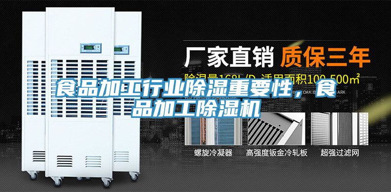 食品加工行業(yè)除濕重要性，食品加工除濕機(jī)