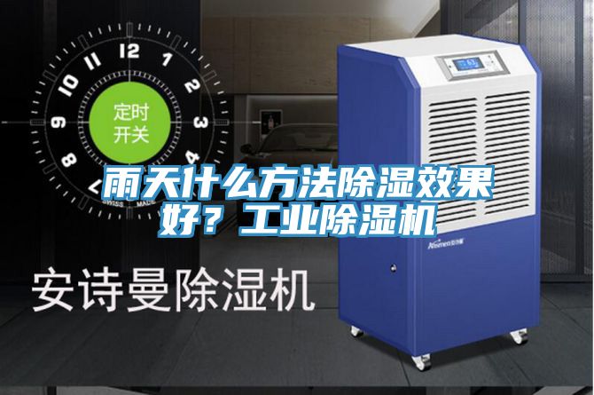 雨天什么方法除濕效果好？工業(yè)除濕機(jī)