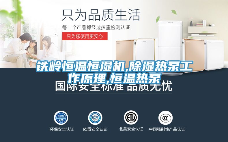 鐵嶺恒溫恒濕機,除濕熱泵工作原理,恒溫?zé)岜?/></p>
                            <p style=
