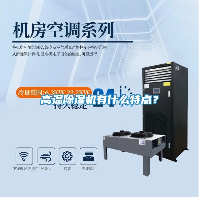 高溫除濕機(jī)有什么特點？