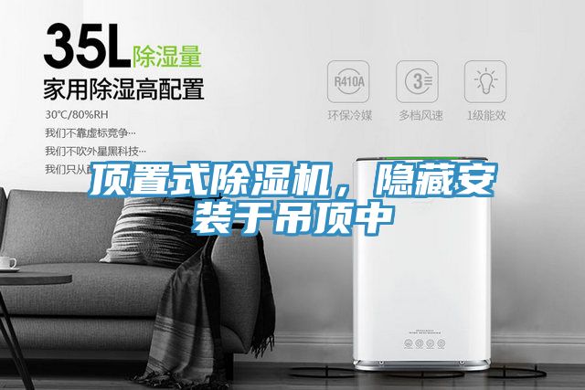 頂置式除濕機(jī)，隱藏安裝于吊頂中