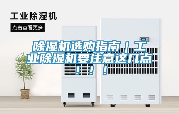 除濕機選購指南｜工業(yè)除濕機要注意這幾點?。。?></div>
								<div   id=