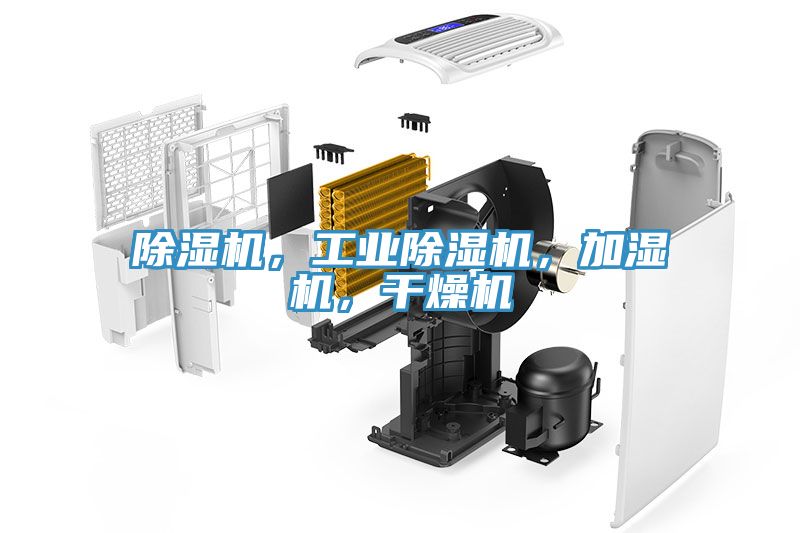 除濕機，工業(yè)除濕機，加濕機，干燥機