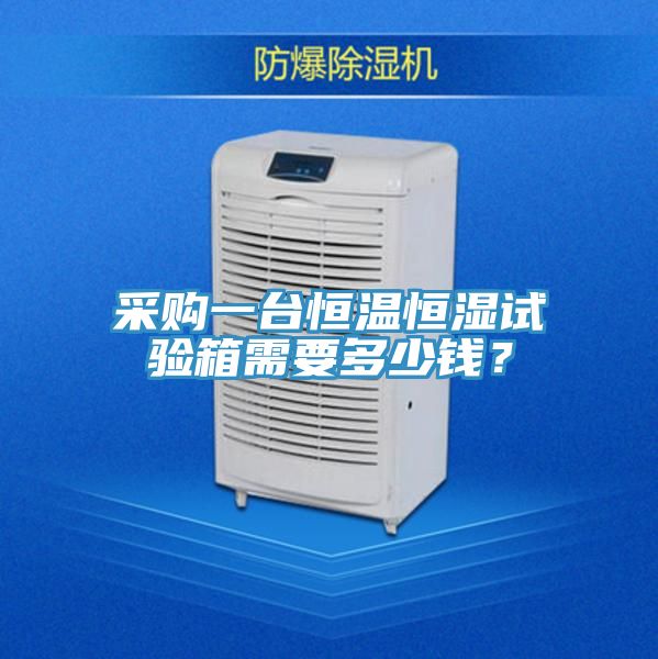 采購一臺(tái)恒溫恒濕試驗(yàn)箱需要多少錢？