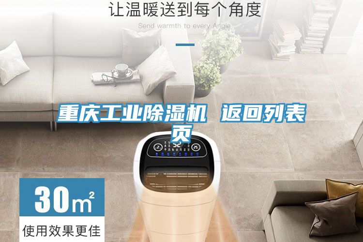 重慶工業(yè)除濕機 返回列表頁