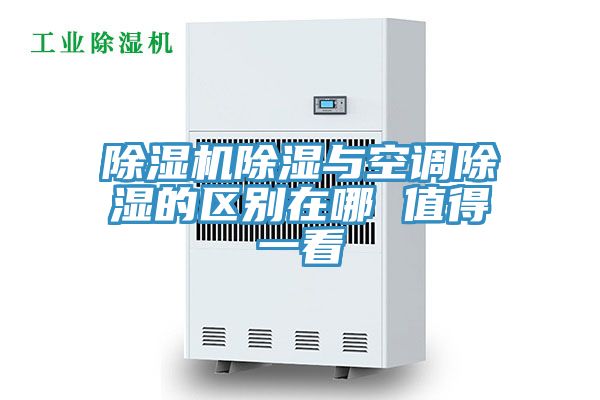 除濕機除濕與空調(diào)除濕的區(qū)別在哪 值得一看