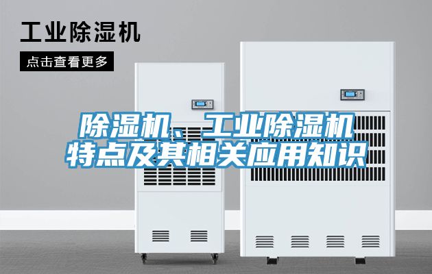 除濕機(jī)、工業(yè)除濕機(jī)特點(diǎn)及其相關(guān)應(yīng)用知識(shí)