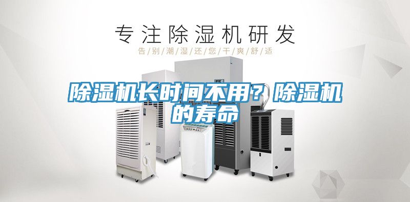 除濕機長時間不用？除濕機的壽命