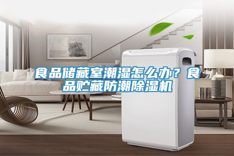 食品儲(chǔ)藏室潮濕怎么辦？食品貯藏防潮除濕機(jī)