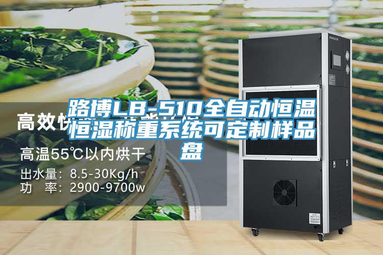 路博LB-510全自動恒溫恒濕稱重系統(tǒng)可定制樣品盤
