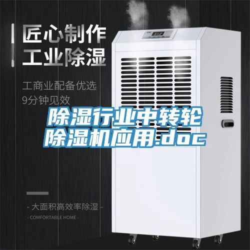 除濕行業(yè)中轉(zhuǎn)輪除濕機應(yīng)用.doc