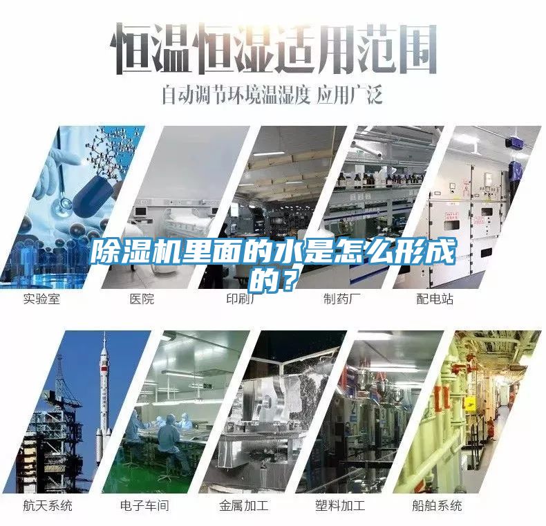除濕機里面的水是怎么形成的？