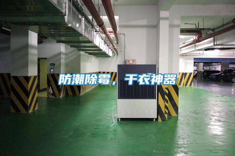 防潮除霉，干衣神器