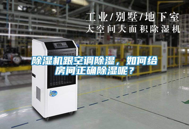 除濕機跟空調(diào)除濕，如何給房間正確除濕呢？