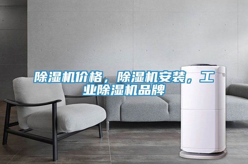 除濕機(jī)價(jià)格，除濕機(jī)安裝，工業(yè)除濕機(jī)品牌