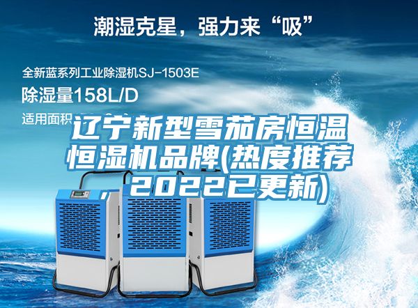 遼寧新型雪茄房恒溫恒濕機(jī)品牌(熱度推薦，2022已更新)