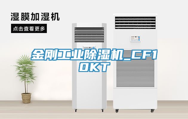 金剛工業(yè)除濕機(jī)_CF10KT