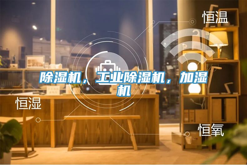 除濕機，工業(yè)除濕機，加濕機