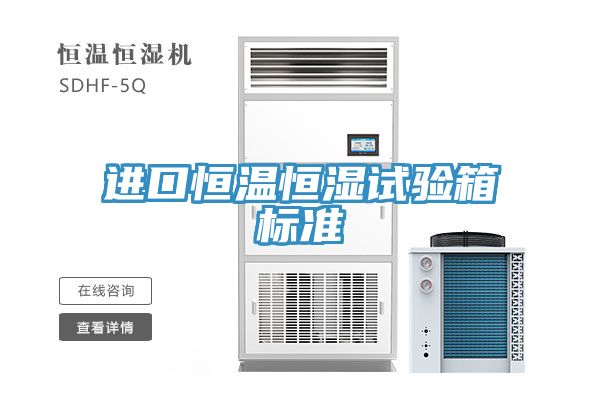 進口恒溫恒濕試驗箱標(biāo)準(zhǔn)