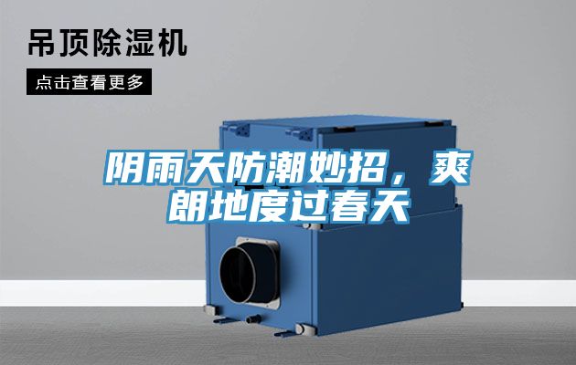 陰雨天防潮妙招，爽朗地度過春天