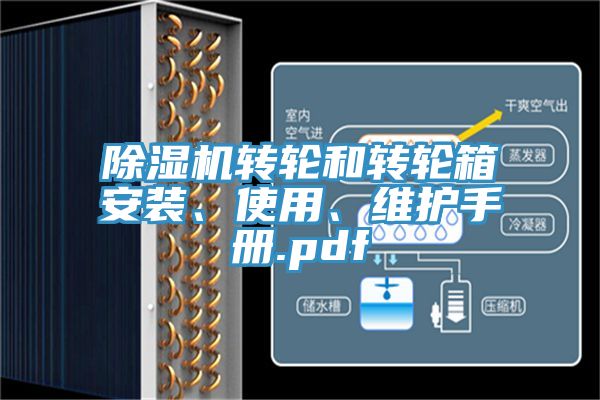 除濕機轉(zhuǎn)輪和轉(zhuǎn)輪箱安裝、使用、維護手冊.pdf
