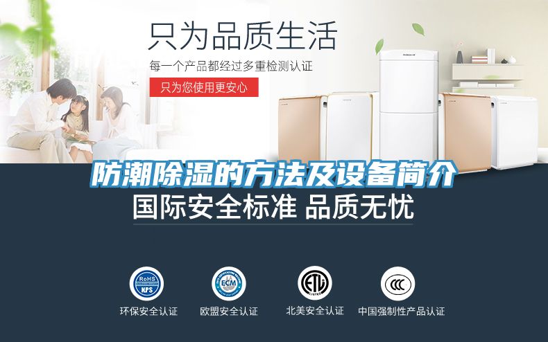 防潮除濕的方法及設(shè)備簡(jiǎn)介