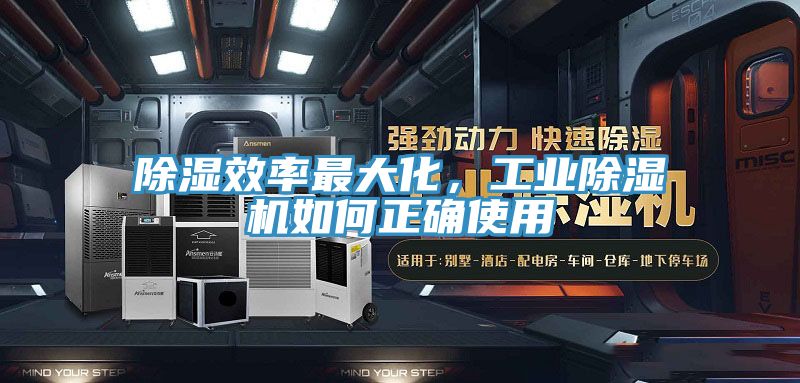 除濕效率最大化，工業(yè)除濕機(jī)如何正確使用
