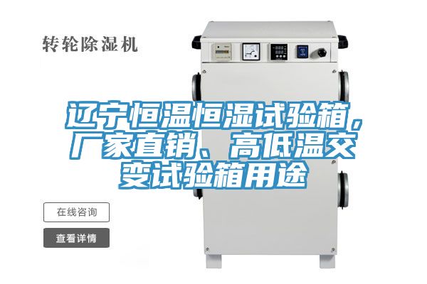 遼寧恒溫恒濕試驗(yàn)箱，廠家直銷、高低溫交變試驗(yàn)箱用途