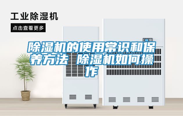 除濕機的使用常識和保養(yǎng)方法 除濕機如何操作