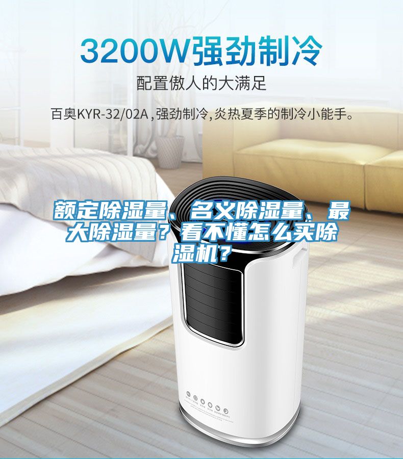 額定除濕量、名義除濕量、最大除濕量？看不懂怎么買除濕機(jī)？